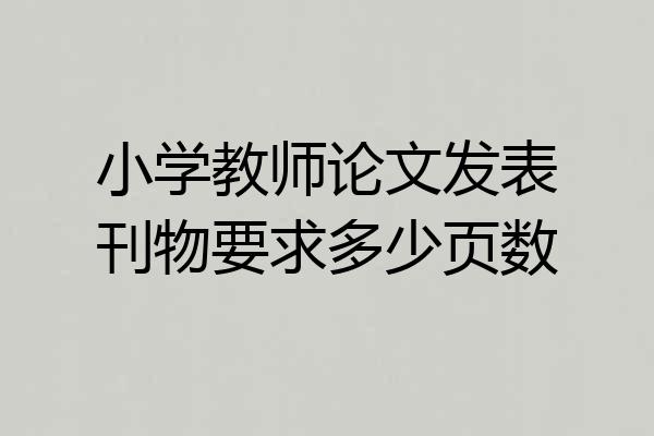 小学教师论文发表刊物要求多少页数