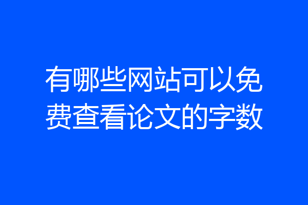 有哪些网站可以免费查看论文的字数
