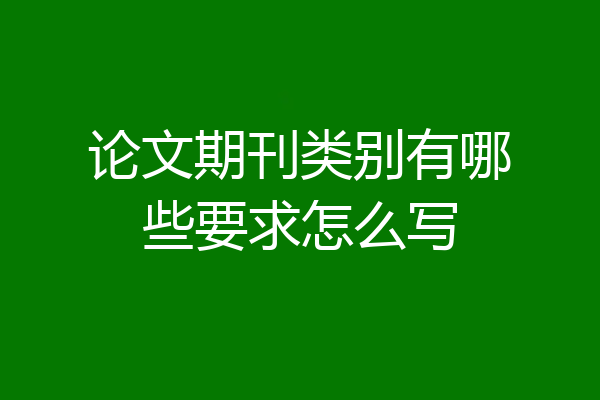 论文期刊类别有哪些要求怎么写