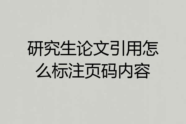 研究生论文引用怎么标注页码内容
