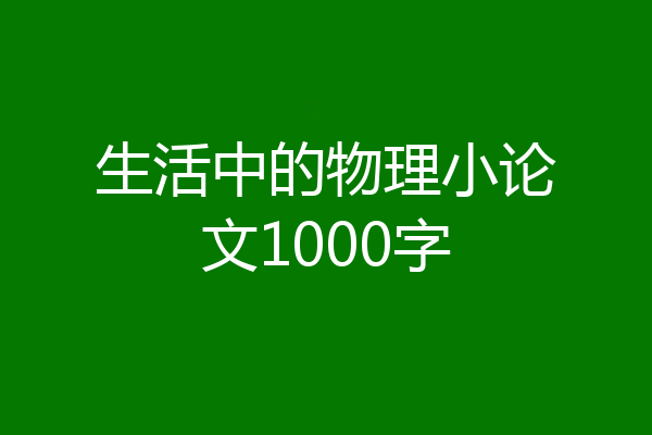 生活中的物理小论文1000字