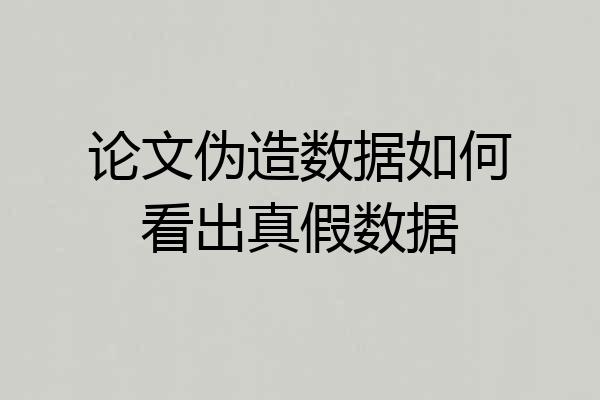 论文伪造数据如何看出真假数据
