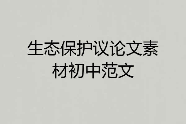 生态保护议论文素材初中范文