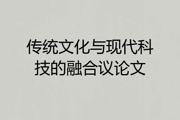 传统文化与现代科技的融合议论文