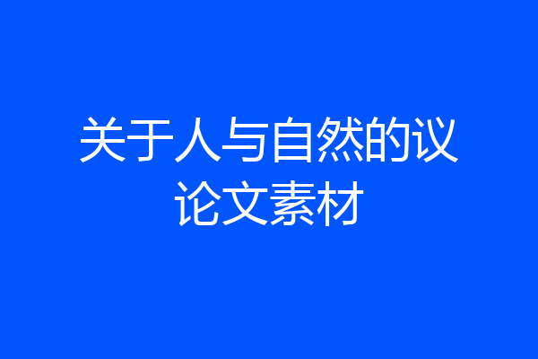 关于人与自然的议论文素材