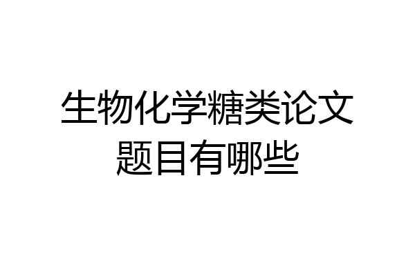 生物化学糖类论文题目有哪些