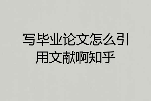 写毕业论文怎么引用文献啊知乎