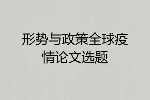 形势与政策全球疫情论文选题