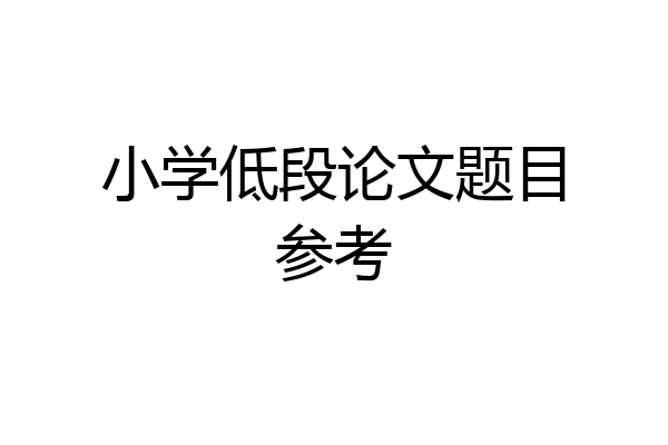 小学低段论文题目参考