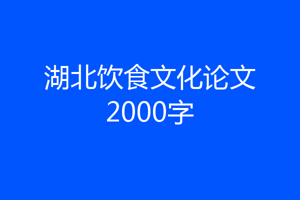 湖北饮食文化论文2000字