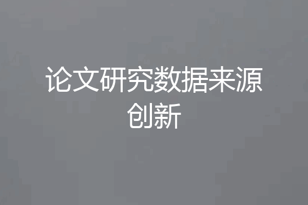 论文研究数据来源创新