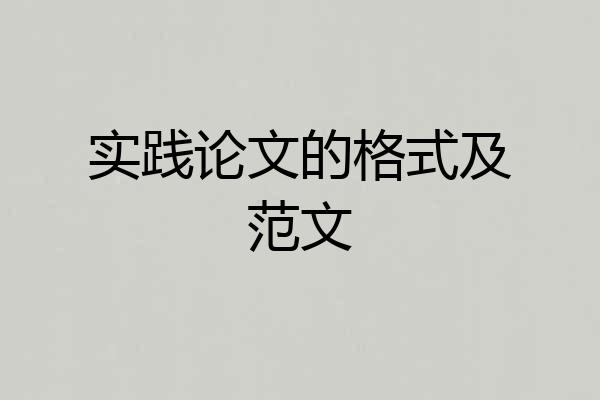 实践论文的格式及范文