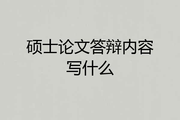 硕士论文答辩内容写什么