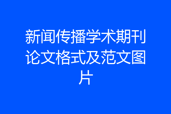 新闻传播学术期刊论文格式及范文图片