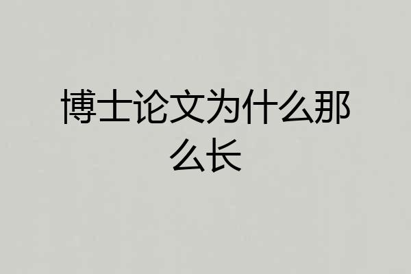 博士论文为什么那么长