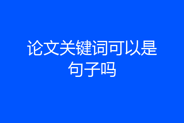 论文关键词可以是句子吗
