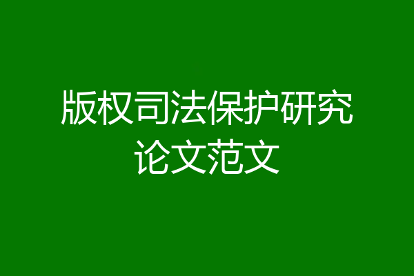 版权司法保护研究论文范文