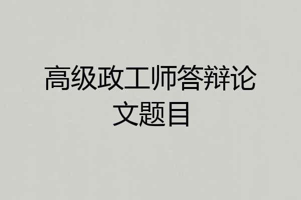 高级政工师答辩论文题目