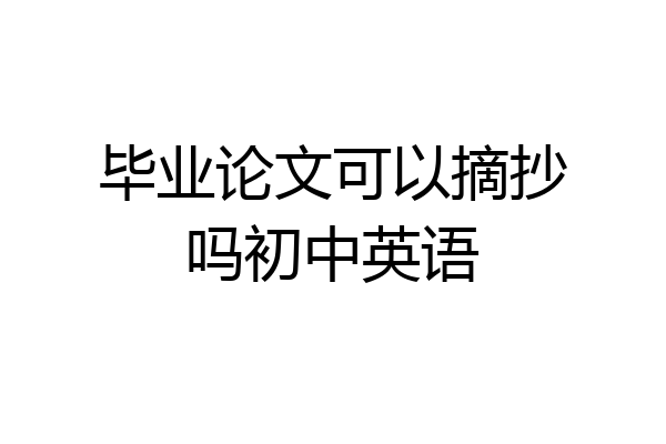 毕业论文可以摘抄吗初中英语