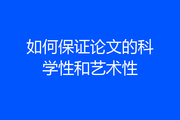 如何保证论文的科学性和艺术性