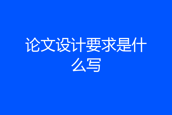 论文设计要求是什么写