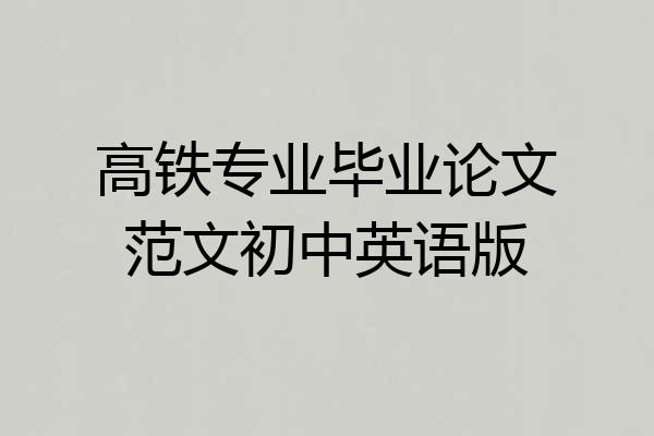 高铁专业毕业论文范文初中英语版