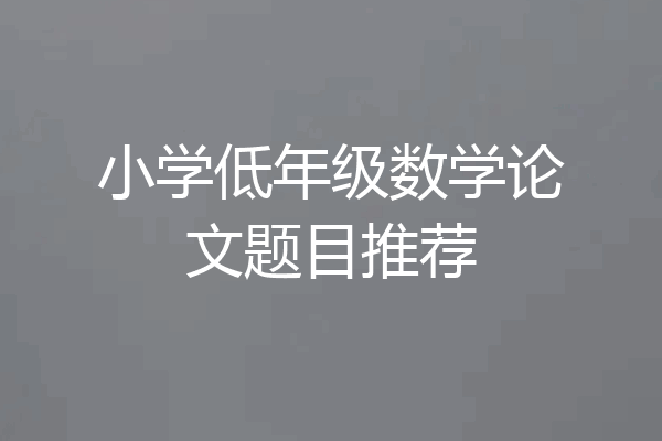 小学低年级数学论文题目推荐