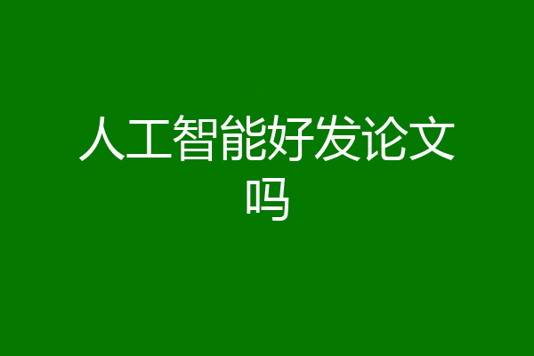 人工智能好发论文吗
