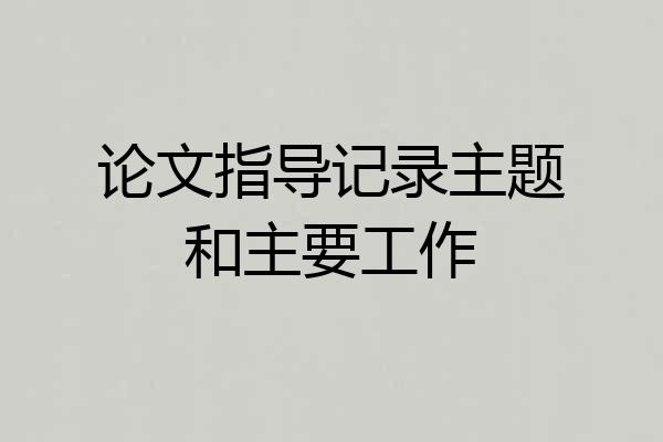 论文指导记录主题和主要工作