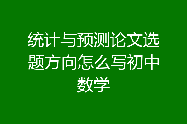 统计与预测论文选题方向怎么写初中数学