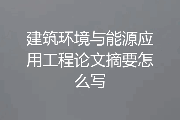 建筑环境与能源应用工程论文摘要怎么写