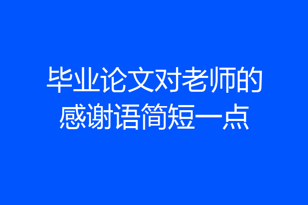 毕业论文对老师的感谢语简短一点