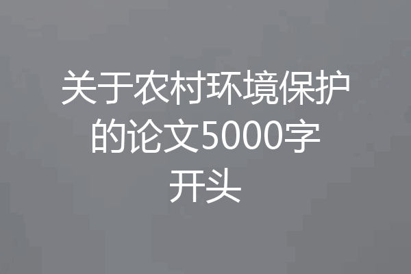 关于农村环境保护的论文5000字开头