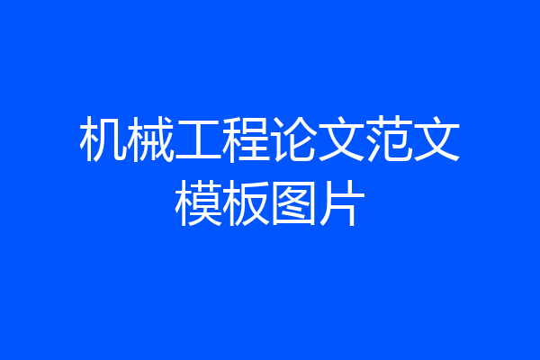 机械工程论文范文模板图片