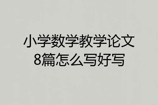 小学数学教学论文8篇怎么写好写