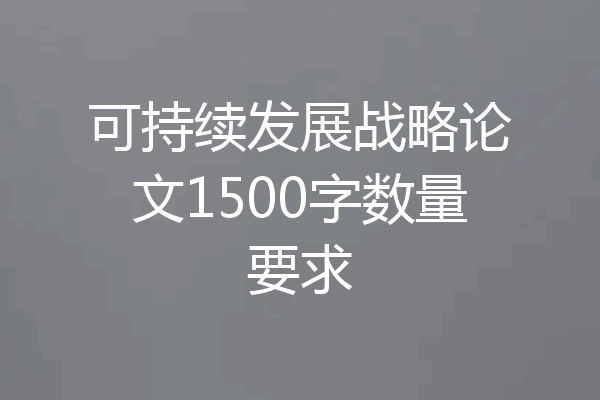 可持续发展战略论文1500字数量要求