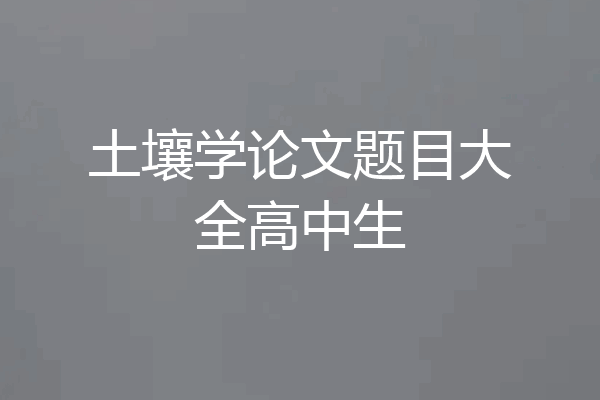 土壤学论文题目大全高中生