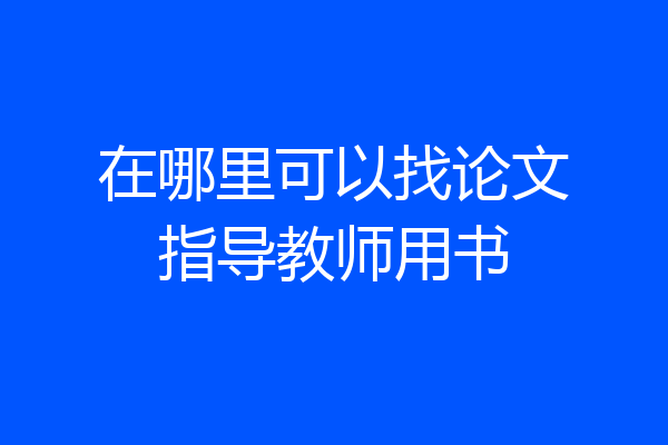 在哪里可以找论文指导教师用书