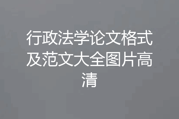 行政法学论文格式及范文大全图片高清