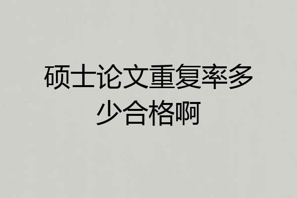 硕士论文重复率多少合格啊