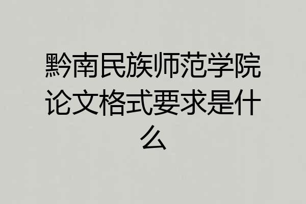 黔南民族师范学院论文格式要求是什么