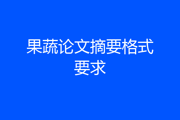 果蔬论文摘要格式要求