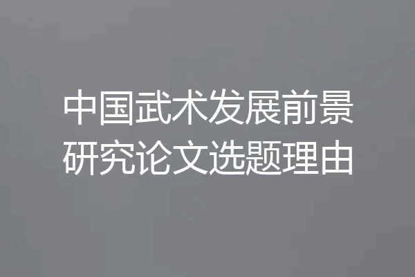 中国武术发展前景研究论文选题理由