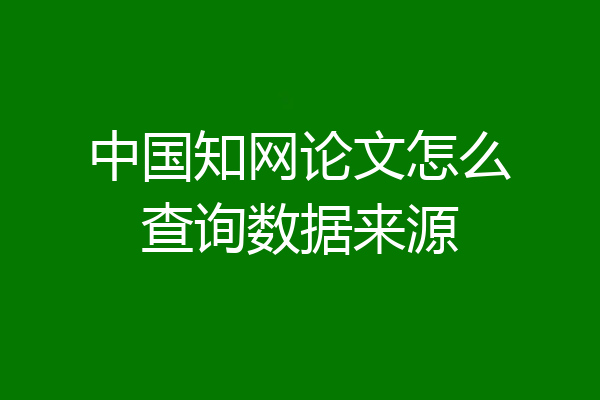 中国知网论文怎么查询数据来源