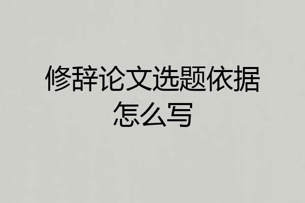 修辞论文选题依据怎么写