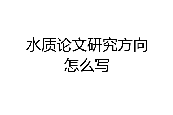 水质论文研究方向怎么写