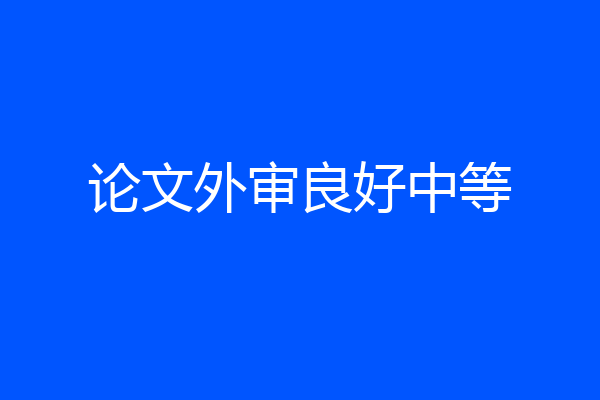 论文外审良好中等