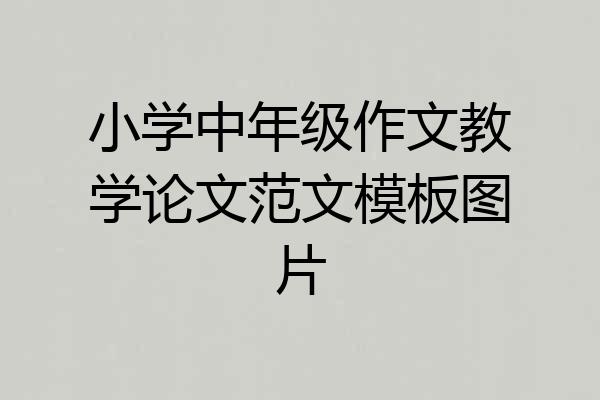 小学中年级作文教学论文范文模板图片