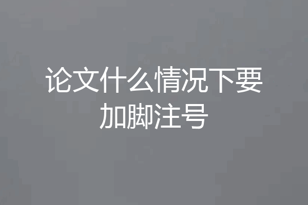 论文什么情况下要加脚注号