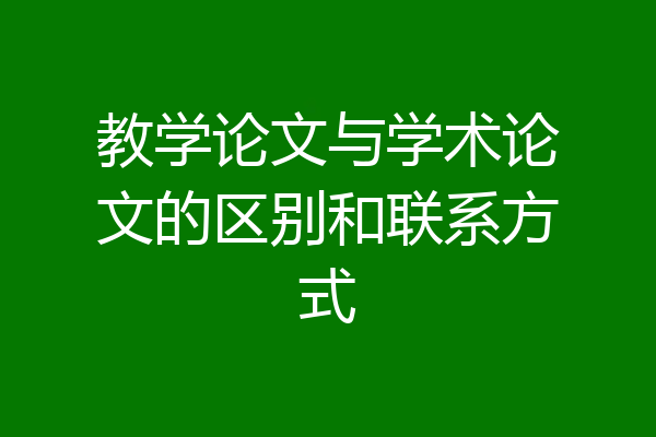教学论文与学术论文的区别和联系方式